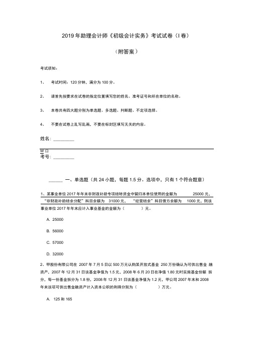 2019年助理会计师《初级会计实务》考试试卷(I卷)(附答案)