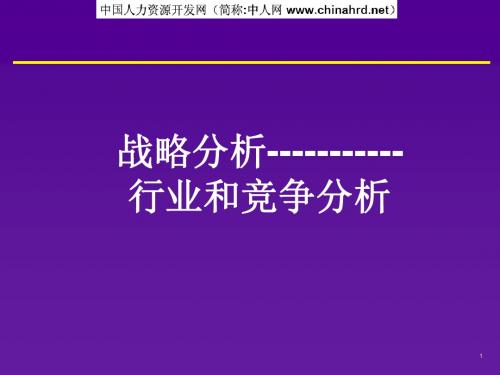 战略分析——行业和竞争分析