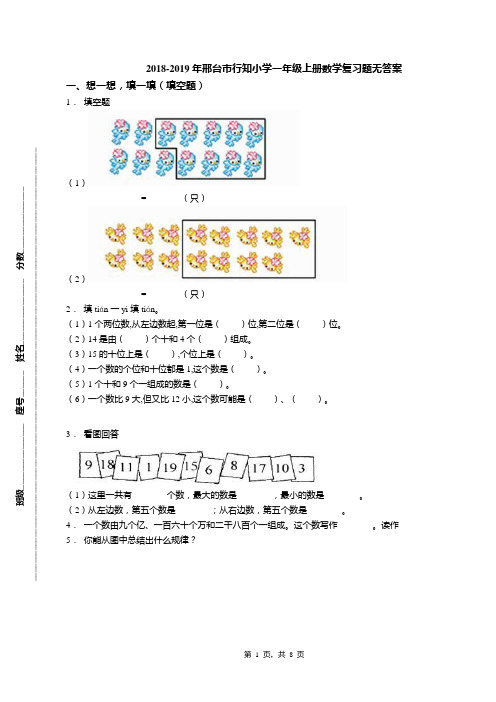 2018-2019年邢台市行知小学一年级上册数学复习题无答案