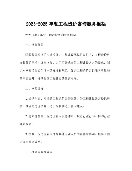 2023-2025年度工程造价咨询服务框架