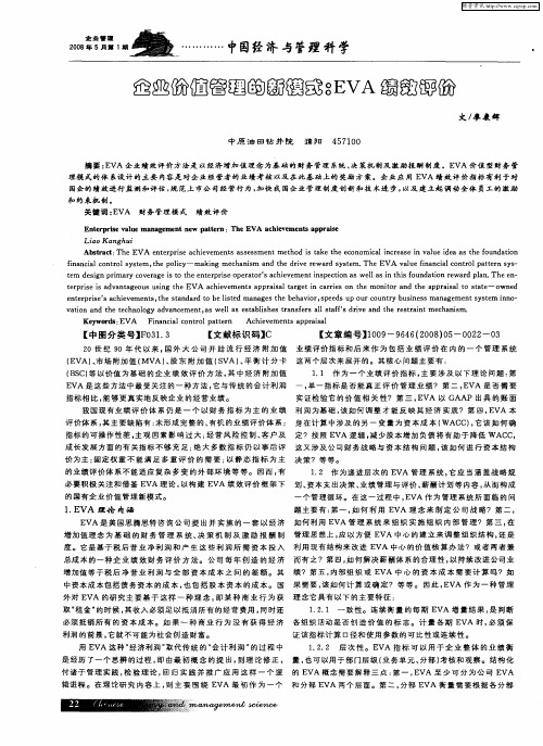 企业价值管理的新模式：EVA绩效评价