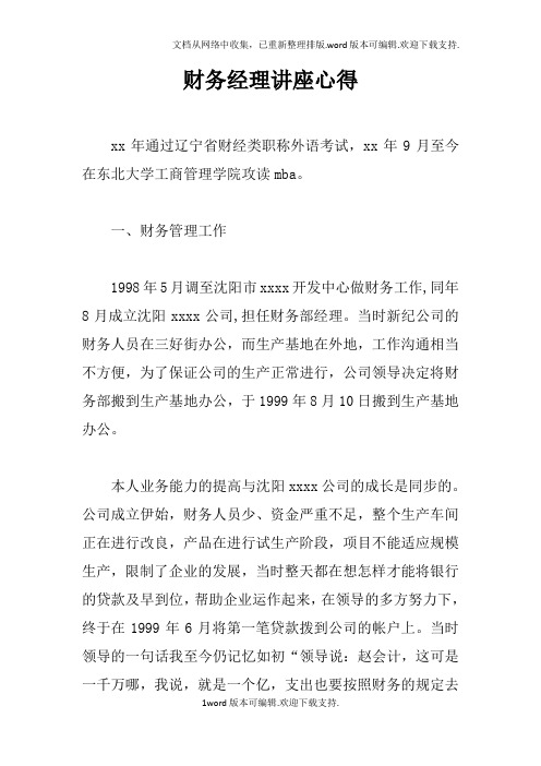 财务经理讲座心得