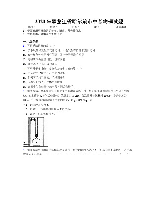 2020年黑龙江省哈尔滨市中考物理试题附解析