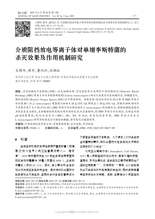 介质阻挡放电等离子体对单增李斯特菌的杀灭效果及作用机制研究