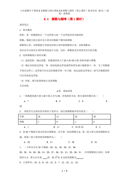 七年级数学下册第6章数据与统计图表6.4频数与频率(第1课时)校本作业(B本)(新版)浙教版