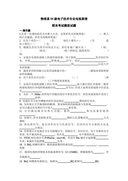 物理系06级电子技术专业电视原理期末考试模拟试题