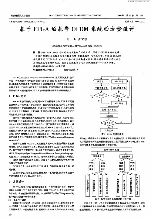 基于FPGA的基带OFDM系统的方案设计