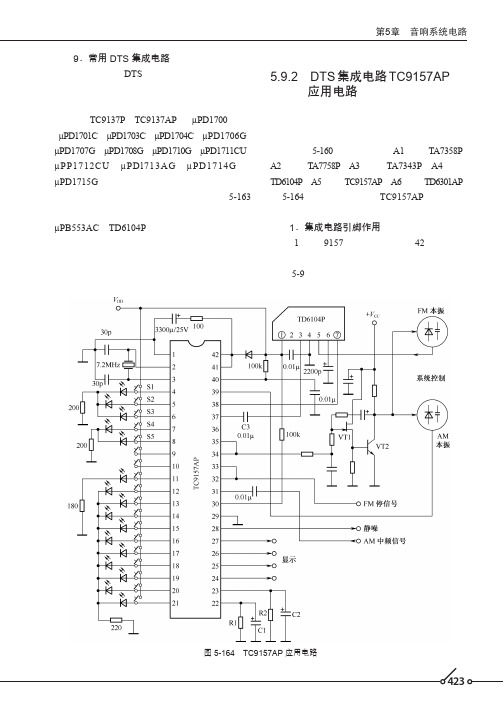 DTS集成电路TC9157AP应用电路_电子工程师必备——九大系统电路识图宝典_[共5页]