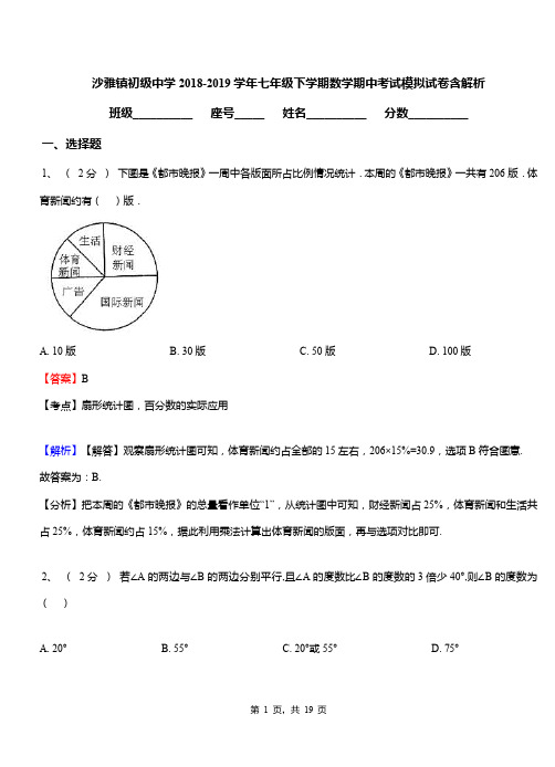 沙雅镇初级中学2018-2019学年七年级下学期数学期中考试模拟试卷含解析