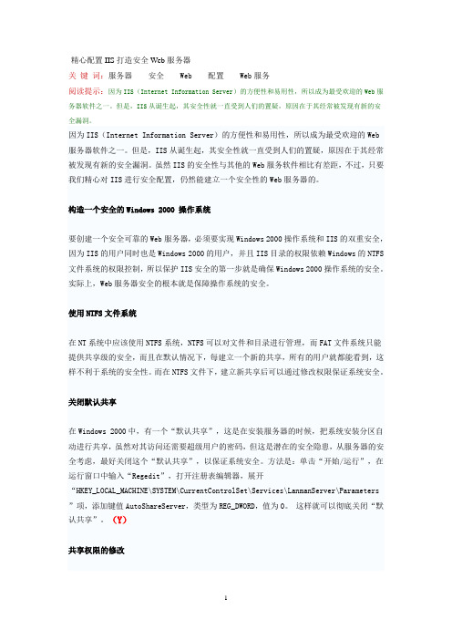 精心配置IIS打造安全Web服务器