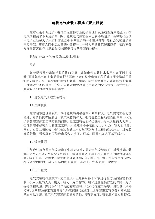 建筑电气安装工程施工要点浅谈