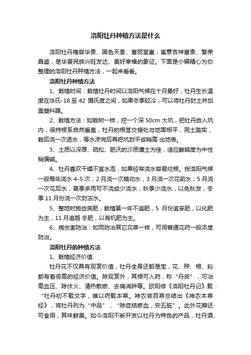 洛阳牡丹种植方法是什么