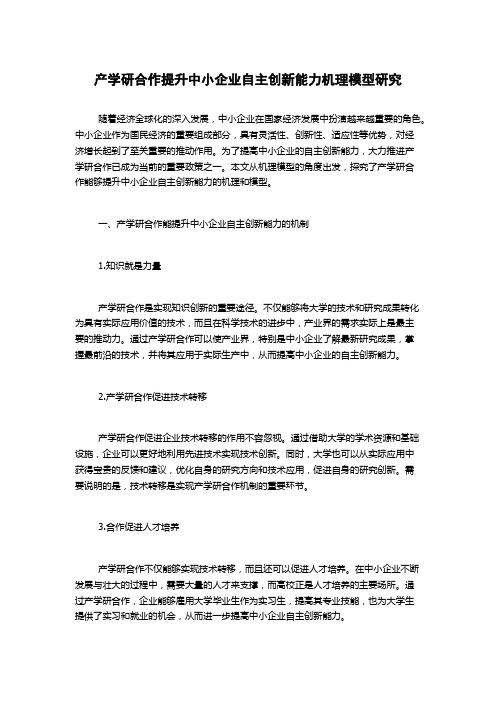 产学研合作提升中小企业自主创新能力机理模型研究1000字