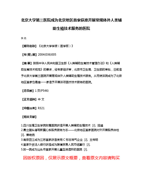 北京大学第三医院成为北京地区首家获准开展常规体外人类辅助生殖技术服务的医院