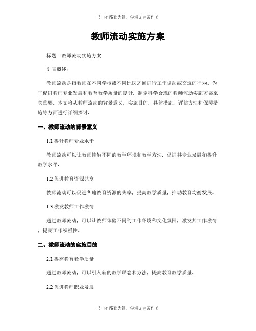 教师流动实施方案