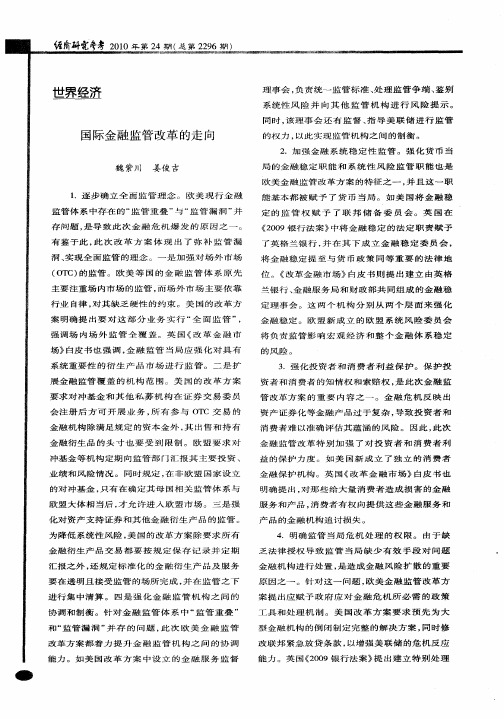 国际金融监管改革的走向