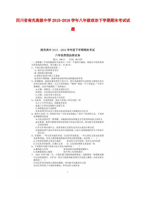 四川省南充高级中学2015-2016学年八年级政治下学期期末考试试题(扫描版) 新人教版