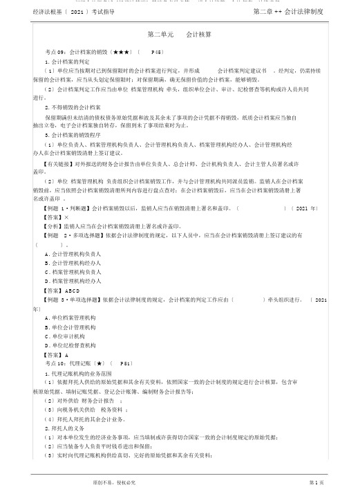 初级会计师考试《经济法基础》基础考点讲义第09讲会计核算、会计监督、法律责任