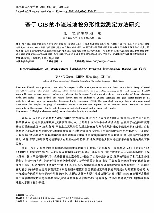 基于GIS的小流域地貌分形维数测定方法研究