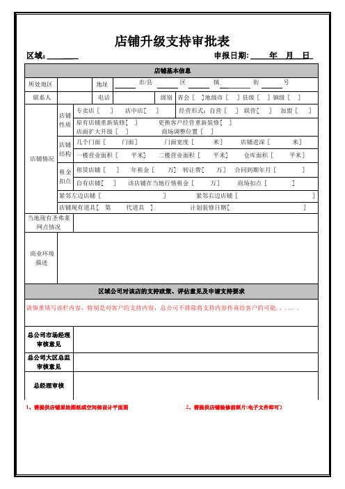 店铺升级支持审批表