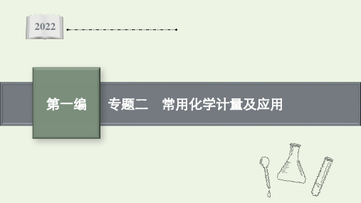 高考化学二轮复习专题二常用化学计量及应用课件