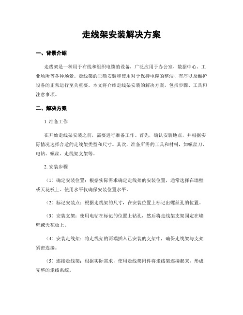 走线架安装解决方案