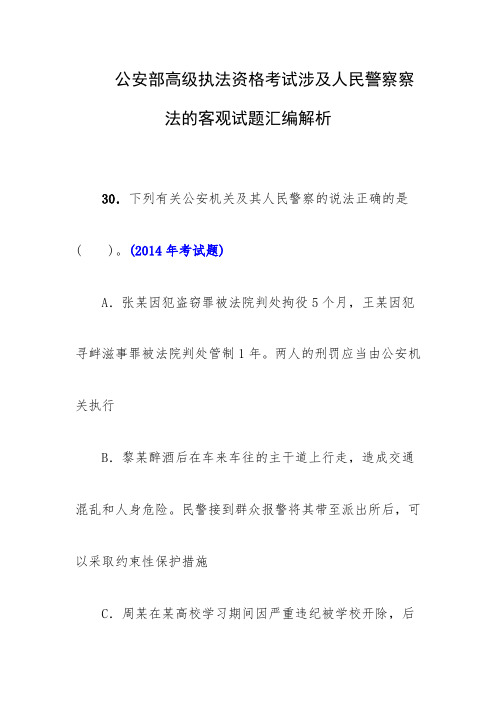 公安部高级执法资格考试涉及人民警察察法的客观试题汇编解析