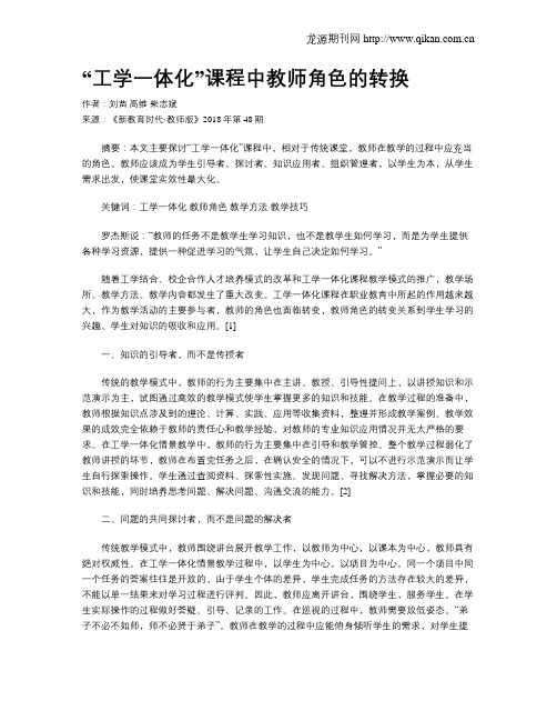 “工学一体化”课程中教师角色的转换