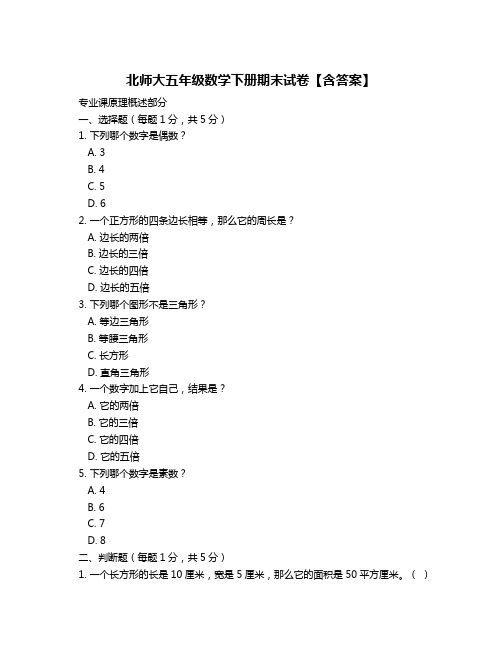 北师大五年级数学下册期末试卷【含答案】