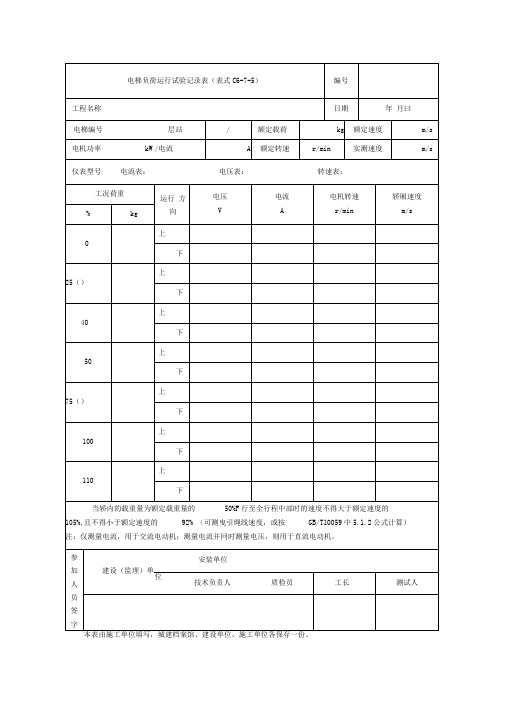 电梯负荷运行试验记录表表格格式