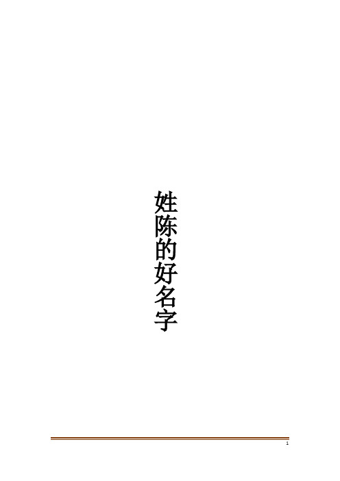 姓陈的好名字