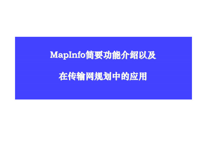 15-MapInfo简要功能介绍以及在传输网规划中的应用