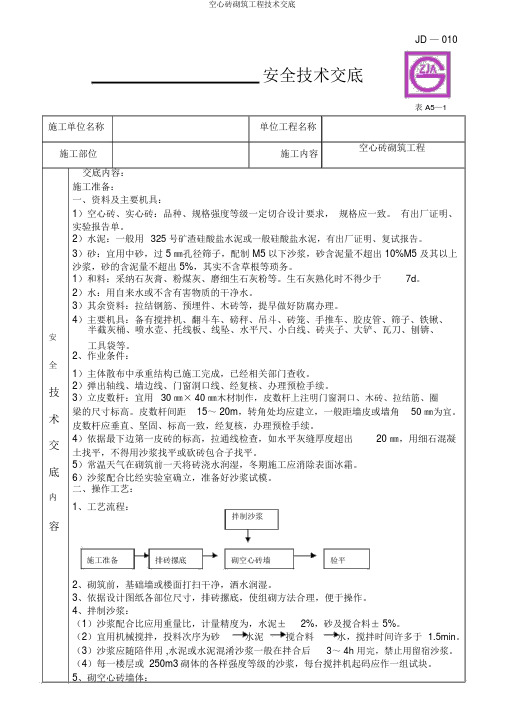 空心砖砌筑工程技术交底