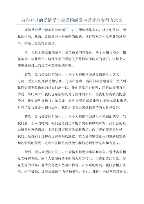 双向奔赴的爱情爱与被爱同时发生爱才会变得有意义