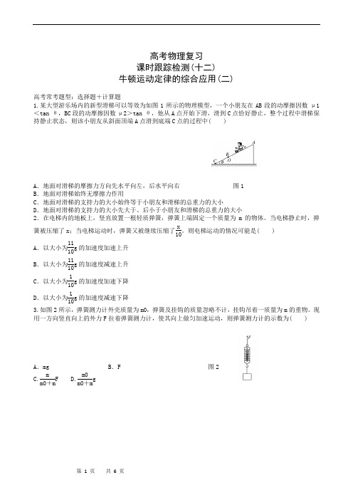 高考物理复习高三一轮复习：课时跟踪检测12牛顿运动定律的综合应用(二)