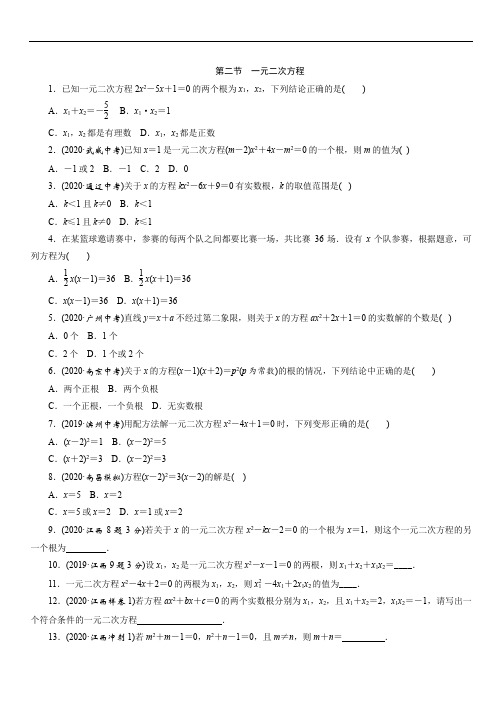 2021年江西省九年级中考数学一轮轮复习训练：第二章 第2节 一元二次方程