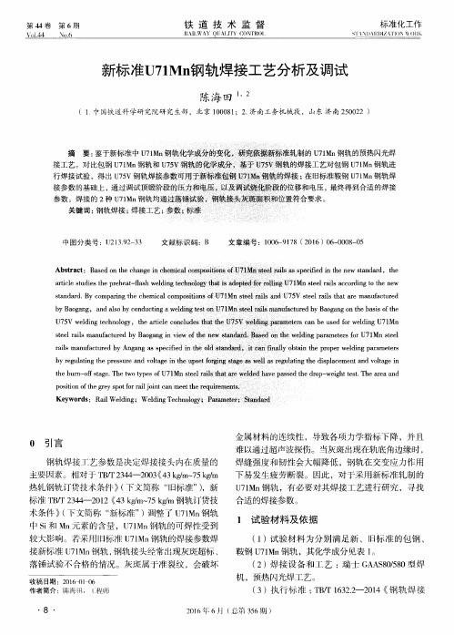 新标准U71Mn钢轨焊接工艺分析及调试