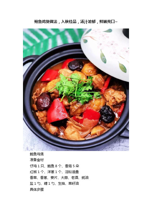 鲍鱼鸡煲做法，入秋佳品，汤汁浓郁，鲜嫩爽口~