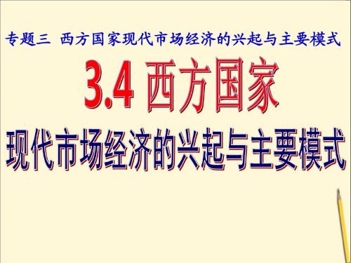 3.4西方国家现代市场经济主要模式