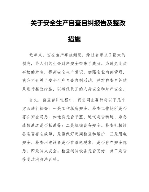 关于安全生产自查自纠报告及整改措施