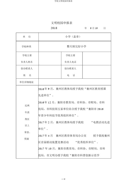 学校文明校园申报表