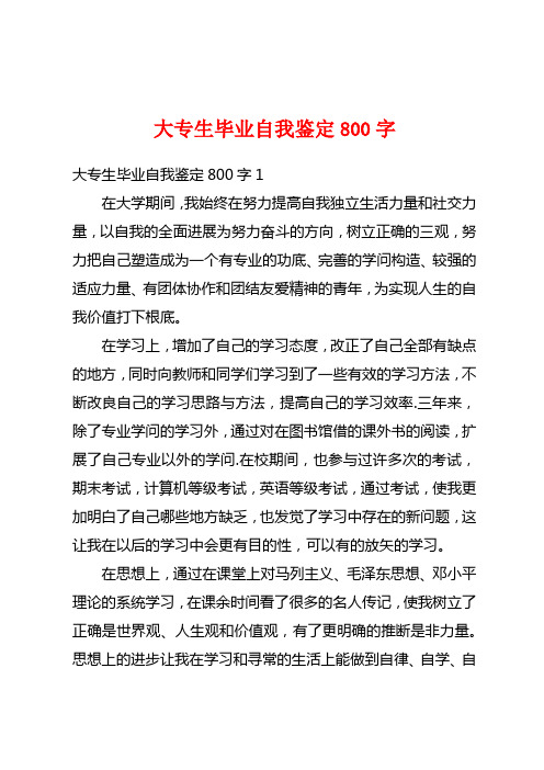 大专生毕业自我鉴定800字