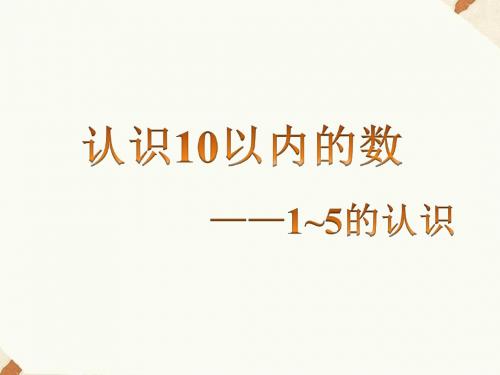 五 认识10以内的数——1~5的认识-1