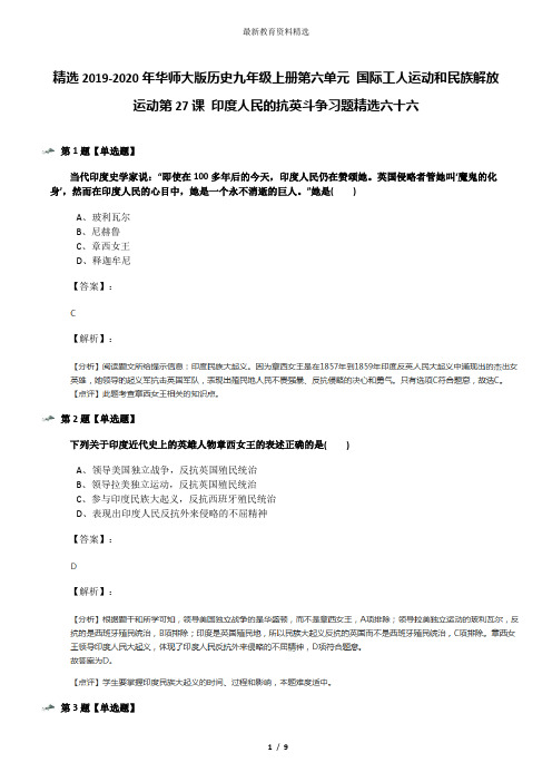 精选2019-2020年华师大版历史九年级上册第六单元 国际工人运动和民族解放运动第27课 印度人民的抗英斗争习