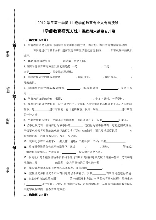 学前教育研究方法期末试卷