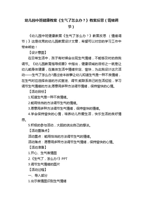 幼儿园中班健康教案《生气了怎么办？》教案反思（情绪调节）