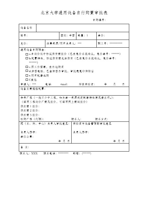 北京大学通用设备自行购置审批表【模板】