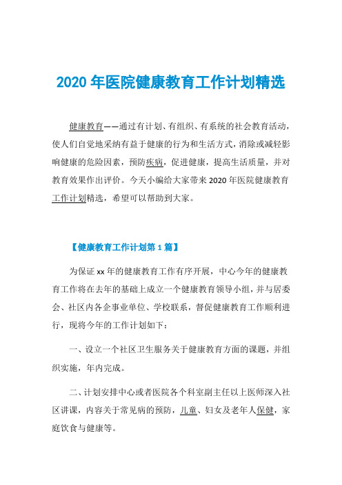 2020年医院健康教育工作计划精选