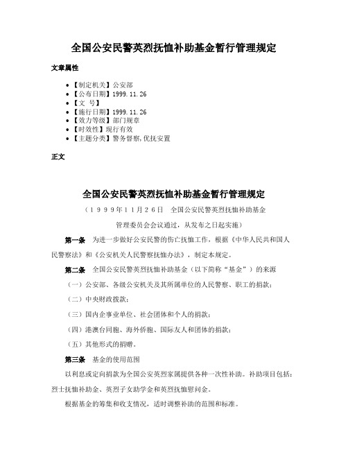 全国公安民警英烈抚恤补助基金暂行管理规定