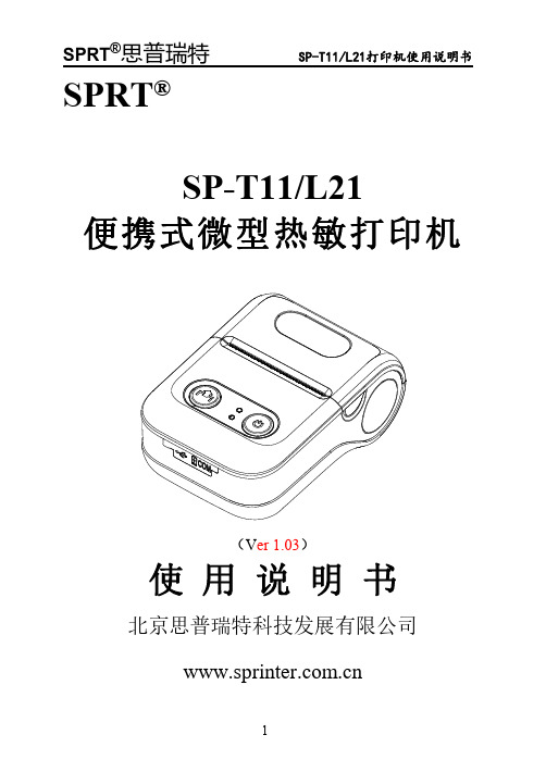 SPRT思普瑞特 SP-T11 L21打印机使用说明书 (2)